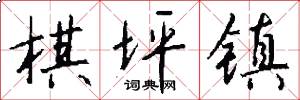 棋坪镇怎么写好看