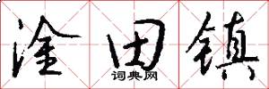 淦田镇怎么写好看