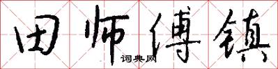 田师傅镇怎么写好看