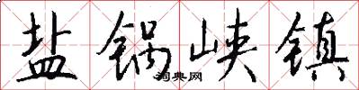 盐锅峡镇怎么写好看