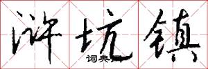 浒坑镇怎么写好看