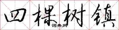 四棵树镇怎么写好看