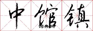 中馆镇怎么写好看