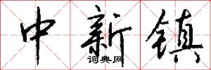 中新镇怎么写好看