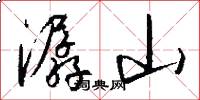 潺山怎么写好看