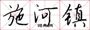 施河镇怎么写好看