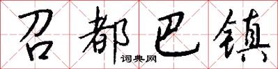 召都巴镇怎么写好看