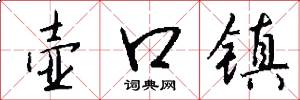 壶口镇怎么写好看