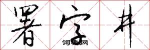 署字井怎么写好看