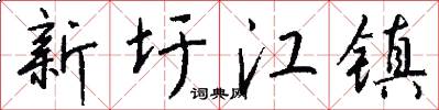 新圩江镇怎么写好看