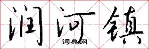 润河镇怎么写好看