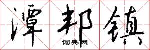 潭邦镇怎么写好看