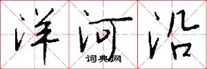 洋河沿怎么写好看