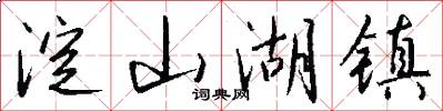 淀山湖镇怎么写好看