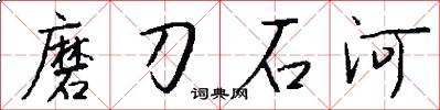 磨刀石河怎么写好看