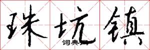 珠坑镇怎么写好看