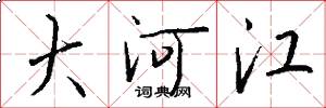 大河江怎么写好看