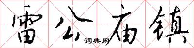 雷公庙镇怎么写好看