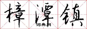 樟潭镇怎么写好看