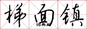 梯面镇怎么写好看