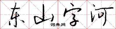 东山字河怎么写好看