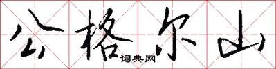 公格尔山怎么写好看