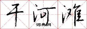 干河滩怎么写好看