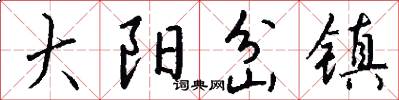 大阳岔镇怎么写好看