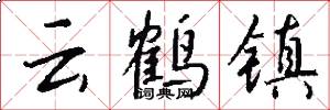 云鹤镇怎么写好看