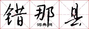 错那县怎么写好看