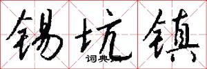 锡坑镇怎么写好看