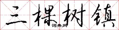 三棵树镇怎么写好看