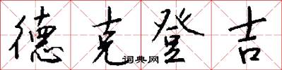 德克登吉怎么写好看