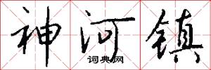 神河镇怎么写好看