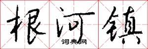 根河镇怎么写好看