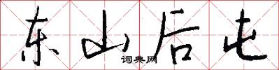 东山后屯怎么写好看