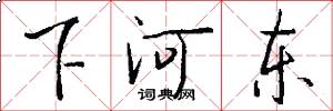 下河东怎么写好看