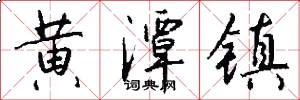 黄潭镇怎么写好看