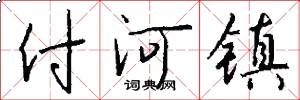 付河镇怎么写好看