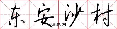 东安沙村怎么写好看