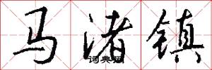 马渚镇怎么写好看