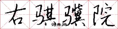 右骐骥院怎么写好看