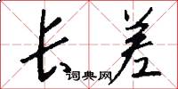 长差怎么写好看