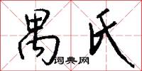 禺氏怎么写好看