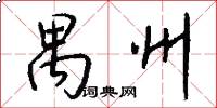 禺州怎么写好看