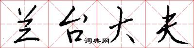 兰台大夫怎么写好看