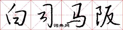 白司马阪怎么写好看