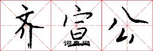 齐宣公怎么写好看