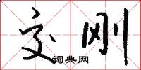 交刚怎么写好看