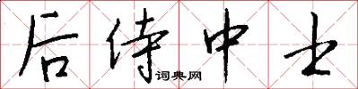 后侍中士怎么写好看